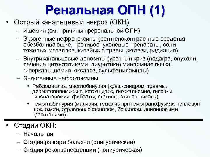 Ренальная ОПН (1) • Острый канальцевый некроз (ОКН) – Ишемия (см. причины преренальной ОПН)