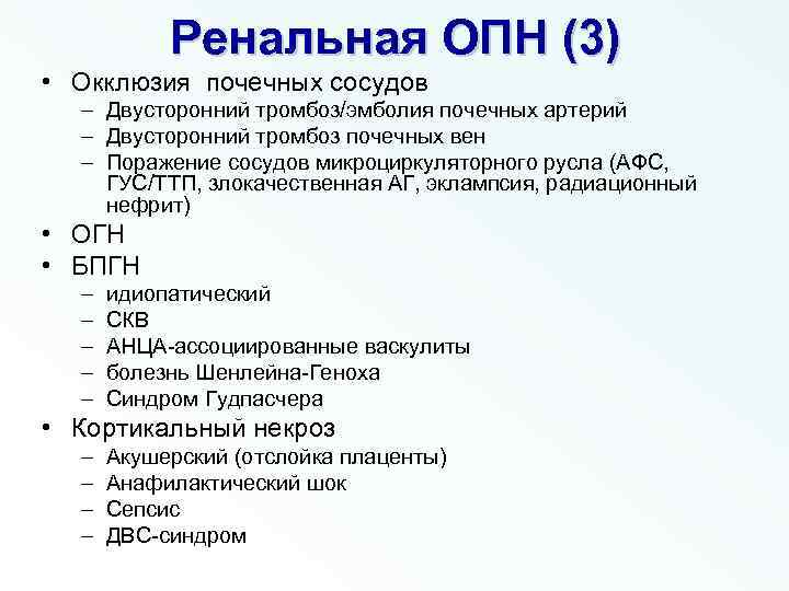 Ренальная ОПН (3) • Окклюзия почечных сосудов – Двусторонний тромбоз/эмболия почечных артерий – Двусторонний