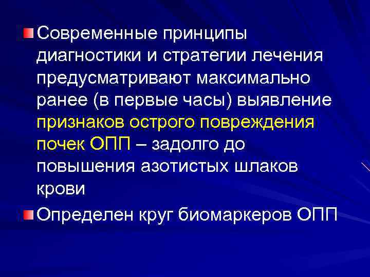 Современные принципы диагностики и стратегии лечения предусматривают максимально ранее (в первые часы) выявление признаков