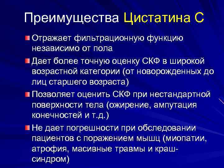 Преимущества Цистатина С Отражает фильтрационную функцию независимо от пола Дает более точную оценку СКФ