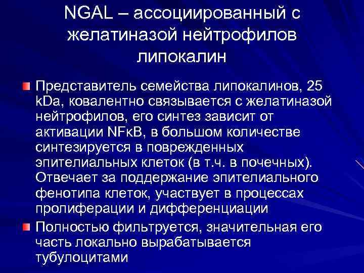 NGAL – ассоциированный с желатиназой нейтрофилов липокалин Представитель семейства липокалинов, 25 k. Da, ковалентно