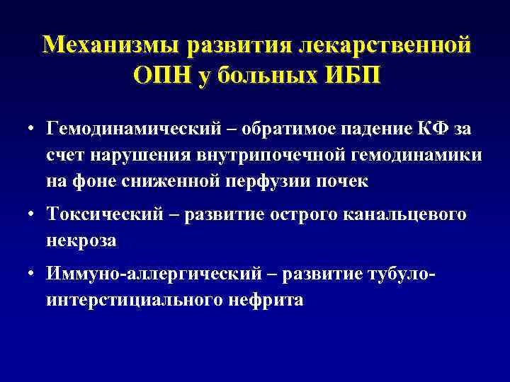 Механизмы развития лекарственной ОПН у больных ИБП • Гемодинамический – обратимое падение КФ за