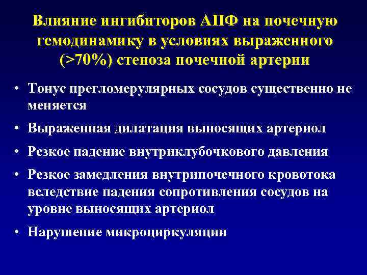 Влияние ингибиторов АПФ на почечную гемодинамику в условиях выраженного (>70%) стеноза почечной артерии •