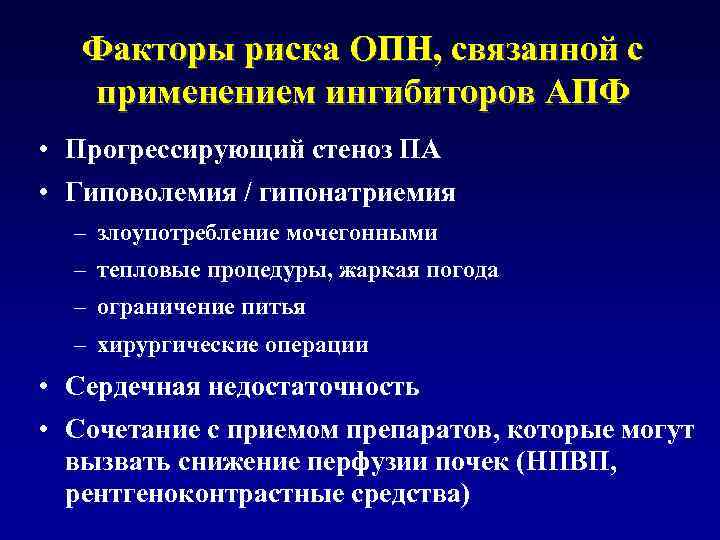 Факторы риска ОПН, связанной с применением ингибиторов АПФ • Прогрессирующий стеноз ПА • Гиповолемия