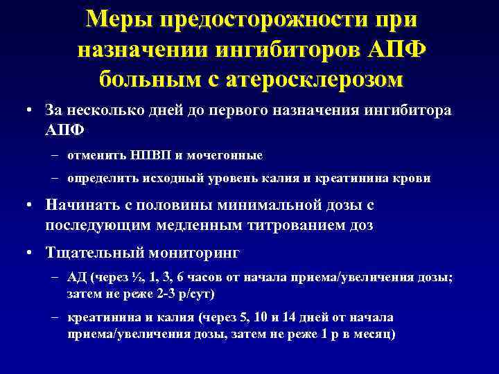 Меры предосторожности при назначении ингибиторов АПФ больным с атеросклерозом • За несколько дней до