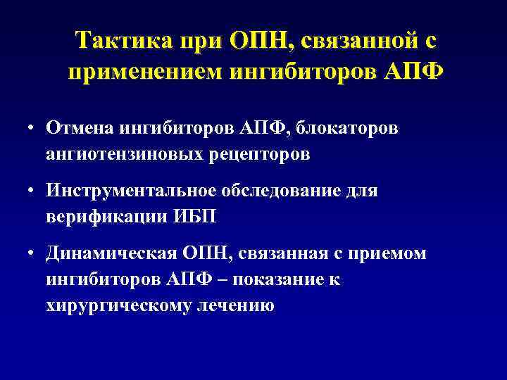 Тактика при ОПН, связанной с применением ингибиторов АПФ • Отмена ингибиторов АПФ, блокаторов ангиотензиновых