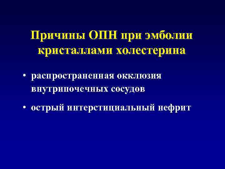 Причины ОПН при эмболии кристаллами холестерина • распространенная окклюзия внутрипочечных сосудов • острый интерстициальный