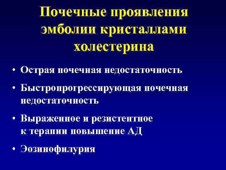 Почечные проявления эмболии кристаллами холестерина • Острая почечная недостаточность • Быстропрогрессирующая почечная недостаточность •