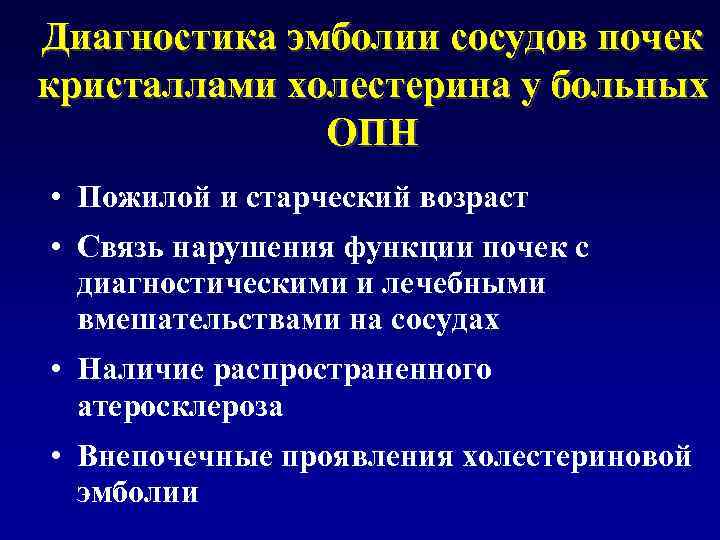 Диагностика эмболии сосудов почек кристаллами холестерина у больных ОПН • Пожилой и старческий возраст