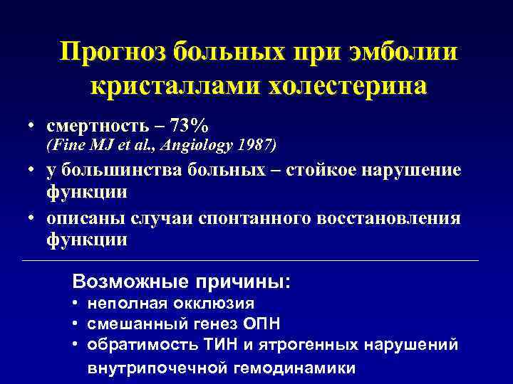 Прогноз больных при эмболии кристаллами холестерина • смертность – 73% (Fine MJ et al.