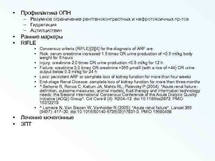  • Профилактика ОПН – Разумное ограничение рентгеноконтрастных и нефротоксичных пр-тов – Гидратация –