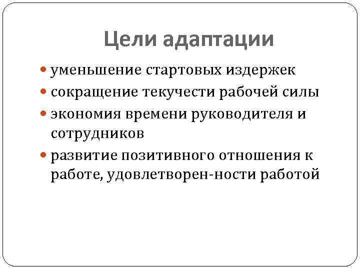 Цели адаптации уменьшение стартовых издержек сокращение текучести рабочей силы экономия времени руководителя и сотрудников