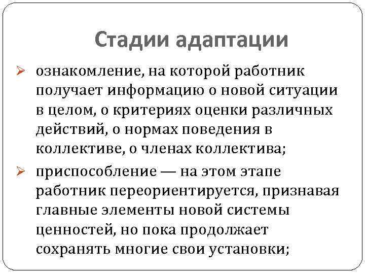 Стадии адаптации Ø ознакомление, на которой работник получает информацию о новой ситуации в целом,