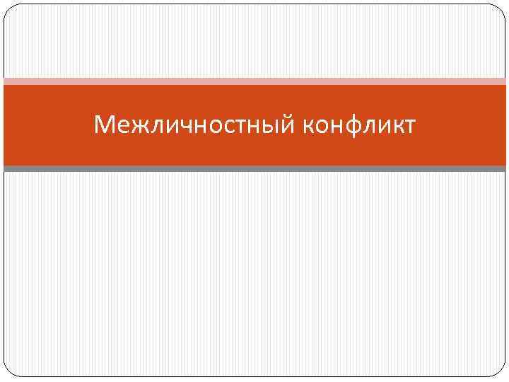 Межличностный конфликт 