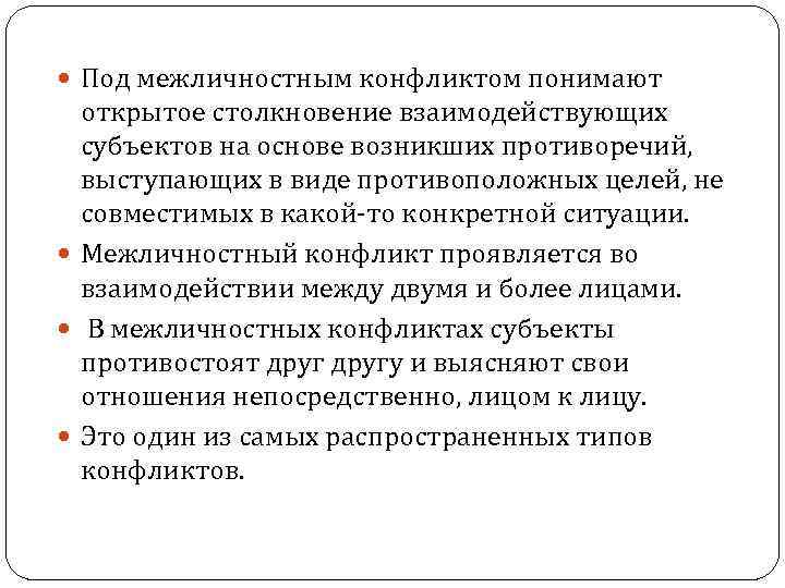  Под межличностным конфликтом понимают открытое столкновение взаимодействующих субъектов на основе возникших противоречий, выступающих