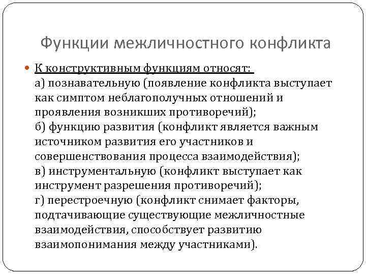 Функции межличностного конфликта К конструктивным функциям относят: а) познавательную (появление конфликта выступает как симптом