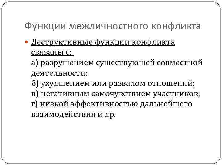 Функции межличностного конфликта Деструктивные функции конфликта связаны с: а) разрушением существующей совместной деятельности; б)