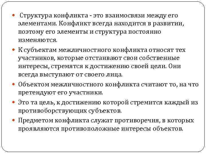  Структура конфликта - это взаимосвязи между его элементами. Конфликт всегда находится в развитии,
