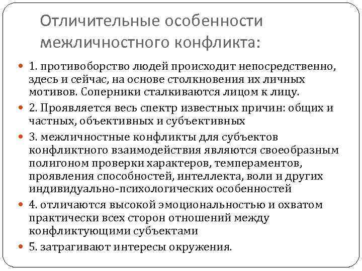 Отличительные особенности межличностного конфликта: 1. противоборство людей происходит непосредственно, здесь и сейчас, на основе