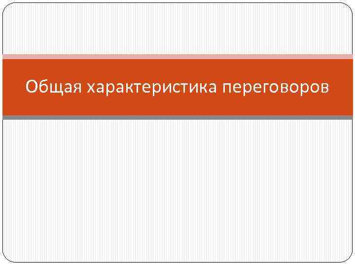 Общая характеристика переговоров 