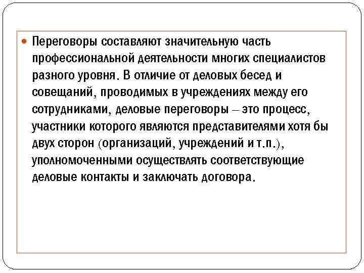  Переговоры составляют значительную часть профессиональной деятельности многих специалистов разного уровня. В отличие от