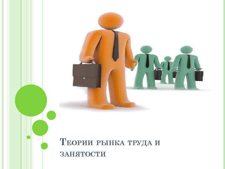 ТЕОРИИ РЫНКА ТРУДА И ЗАНЯТОСТИ 