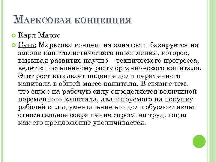 МАРКСОВАЯ КОНЦЕПЦИЯ Карл Маркс Суть: Марксова концепция занятости базируется на законе капиталистического накопления, которое,
