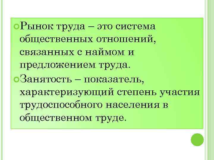  Рынок труда – это система общественных отношений, связанных с наймом и предложением труда.