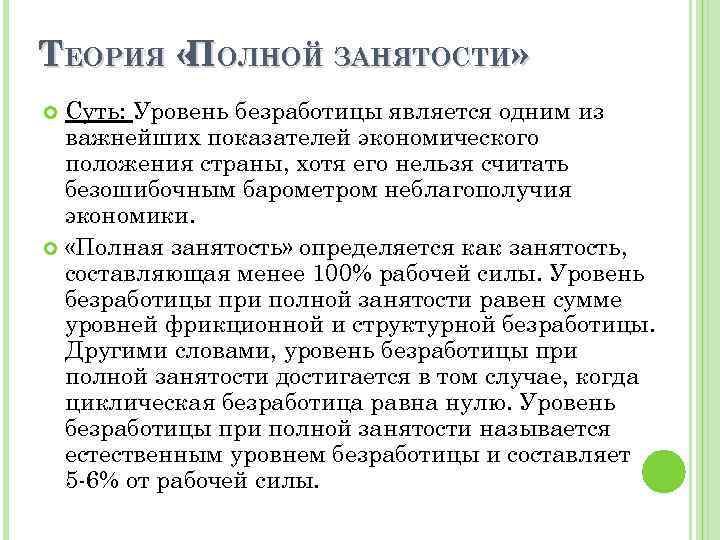 ТЕОРИЯ « ОЛНОЙ ЗАНЯТОСТИ» П Суть: Уровень безработицы является одним из важнейших показателей экономического