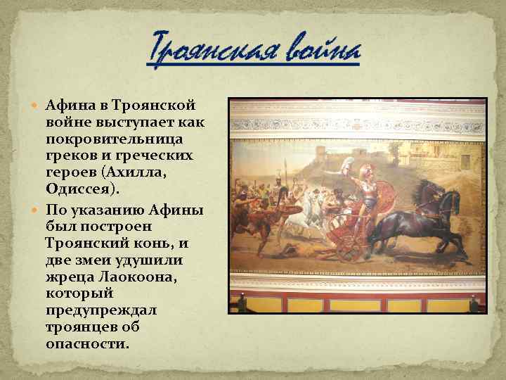 Троянская война Афина в Троянской войне выступает как покровительница греков и греческих героев (Ахилла,