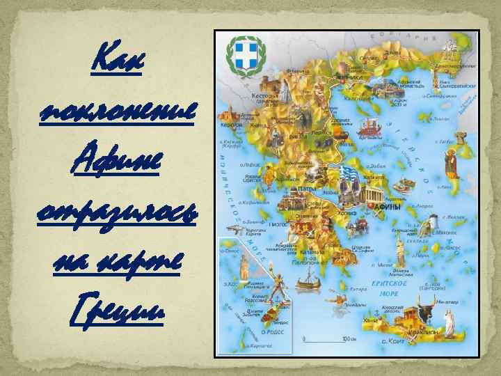 Как поклонение Афине отразилось на карте Греции 