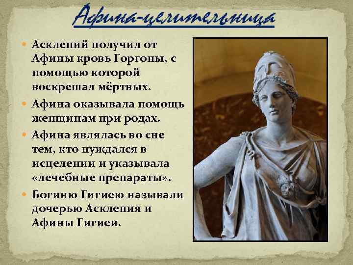Афина-целительница Асклепий получил от Афины кровь Горгоны, с помощью которой воскрешал мёртвых. Афина оказывала