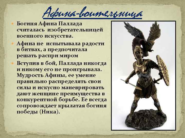 Афина-воительница Богиня Афина Паллада считалась изобретательницей военного искусства. Афина не испытывала радости в битвах,