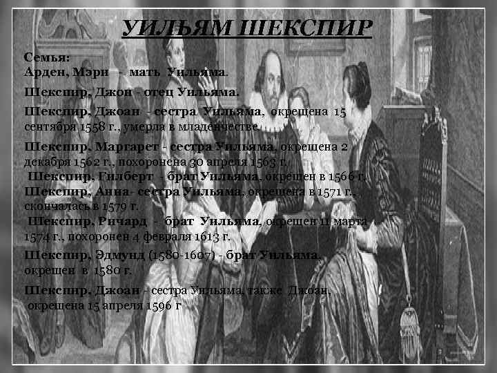 УИЛЬЯМ ШЕКСПИР Семья: Арден, Мэри - мать Уильяма. Шекспир, Джон - отец Уильяма. Шекспир,