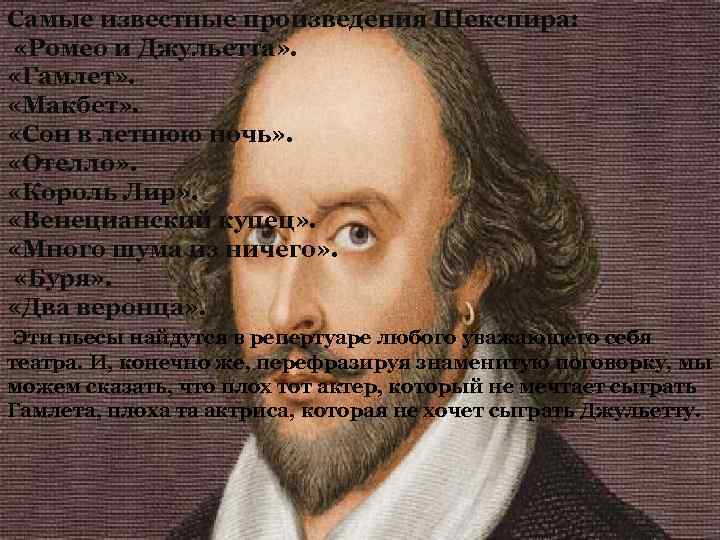 Самые известные произведения Шекспира: «Ромео и Джульетта» . «Гамлет» . «Макбет» . «Сон в