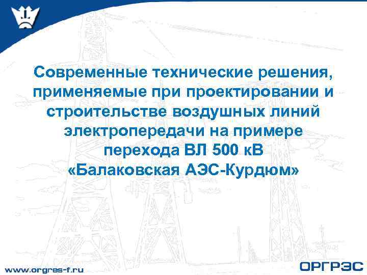 Современные технические решения, применяемые при проектировании и строительстве воздушных линий электропередачи на примере перехода