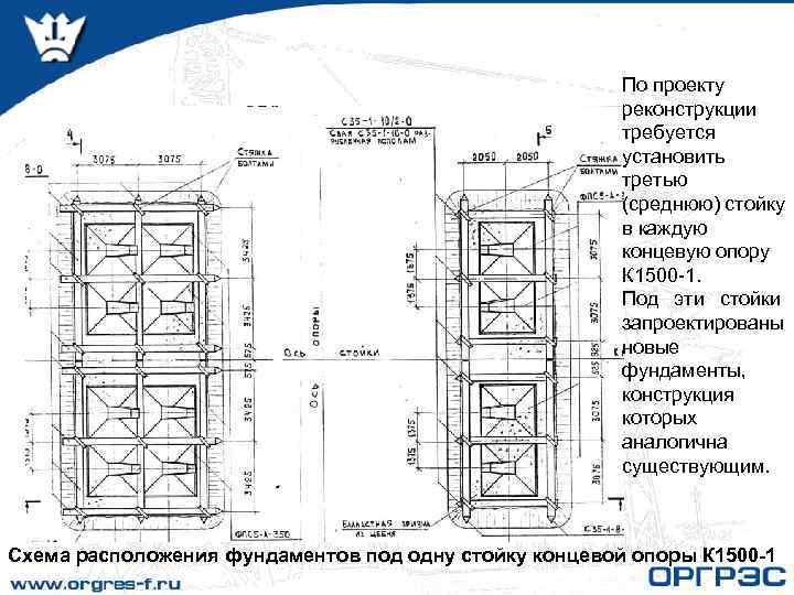 По проекту реконструкции требуется установить третью (среднюю) стойку в каждую концевую опору К 1500