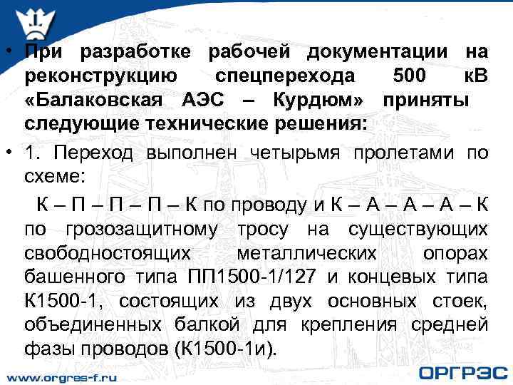  • При разработке рабочей документации на реконструкцию спецперехода 500 к. В «Балаковская АЭС