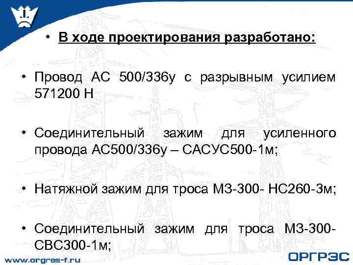  • В ходе проектирования разработано: • Провод АС 500/336 у с разрывным усилием