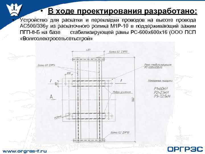  • В ходе проектирования разработано: • Устройство для раскатки и перекладки проводов на