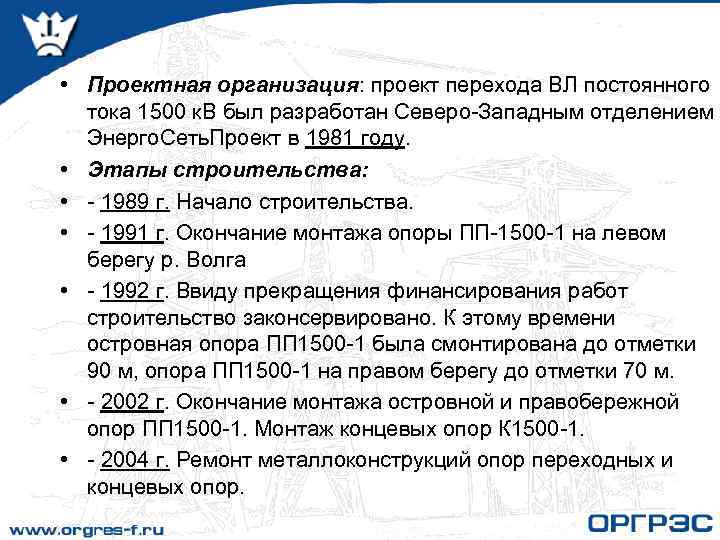  • Проектная организация: проект перехода ВЛ постоянного тока 1500 к. В был разработан