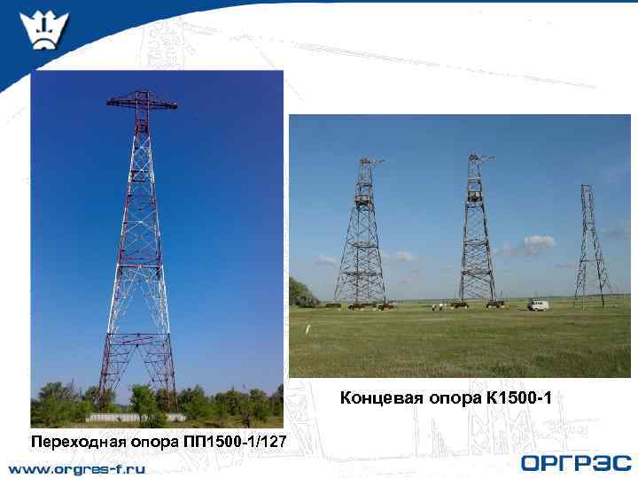 Концевая опора К 1500 -1 Переходная опора ПП 1500 -1/127 