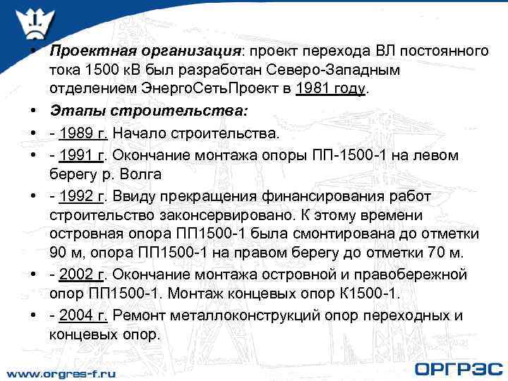  • Проектная организация: проект перехода ВЛ постоянного тока 1500 к. В был разработан