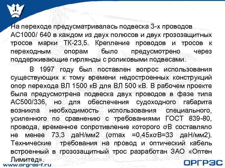 На переходе предусматривалась подвеска 3 -х проводов АС 1000/ 640 в каждом из двух