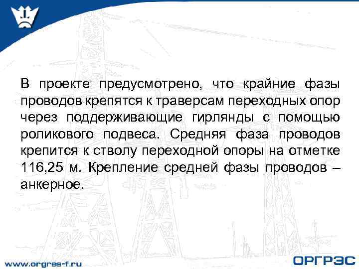 В проекте предусмотрено, что крайние фазы проводов крепятся к траверсам переходных опор через поддерживающие