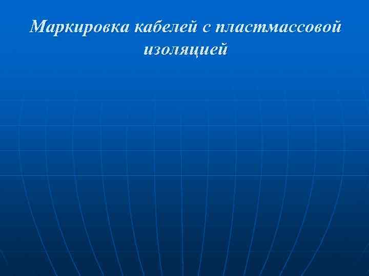 Маркировка кабелей с пластмассовой изоляцией 