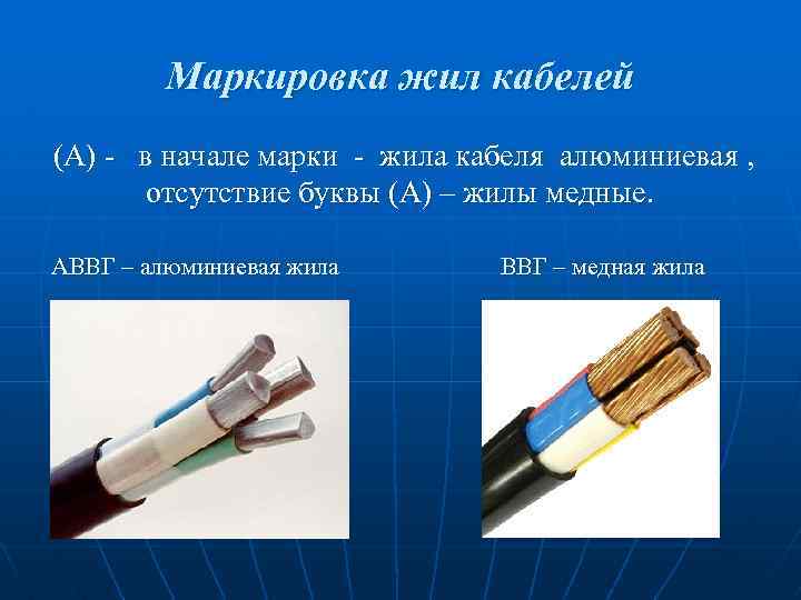 Маркировка жил кабелей (А) - в начале марки - жила кабеля алюминиевая , отсутствие