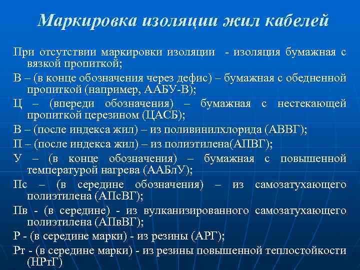 Маркировка изоляции жил кабелей При отсутствии маркировки изоляции - изоляция бумажная с вязкой пропиткой;