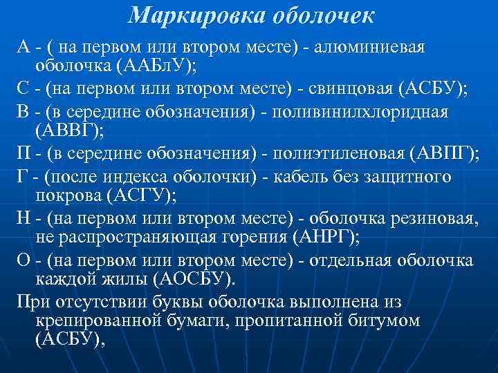 Маркировка оболочек А - ( на первом или втором месте) - алюминиевая оболочка (ААБл.