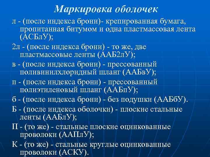 Маркировка оболочек л - (после индекса брони)- крепированная бумага, пропитанная битумом и одна пластмассовая